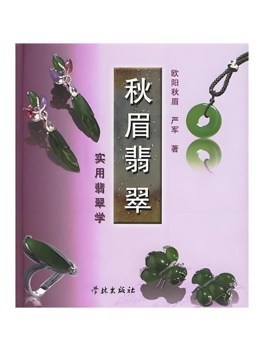 秋眉翡翠 秋眉翡翠