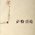 薩特引論/北京大學外國哲學研究叢書(薩特引論) 薩特引論/北京大學外國哲學研究叢書(薩特引論)