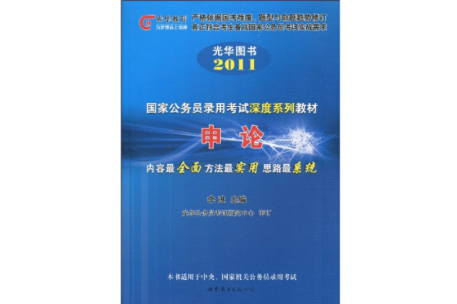 申論(2010年世界圖書出版公司出版的圖書) 申論(2010年世界圖書出版公司出版的圖書)