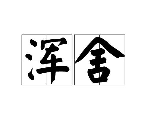 渾舍 渾舍