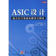 ASIC設計混合信號積體電路設計指南