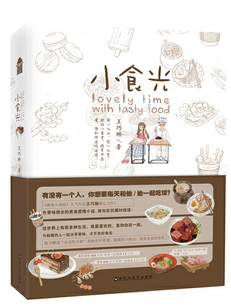 小食光(2018年百花洲文藝出版社出版的圖書) 小食光(2018年百花洲文藝出版社出版的圖書)