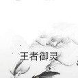 王者御靈 王者御靈