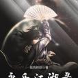 永樂江湖錄 永樂江湖錄
