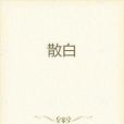 散白(小說) 散白(小說)