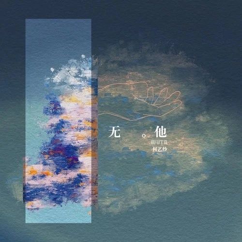 無他(何藝紗演唱的歌曲) 無他(何藝紗演唱的歌曲)