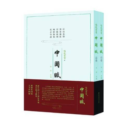 中國賦 中國賦