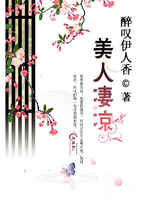 美人淒涼 美人淒涼
