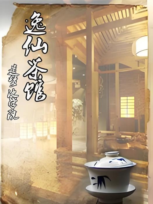 逸仙茶館 逸仙茶館