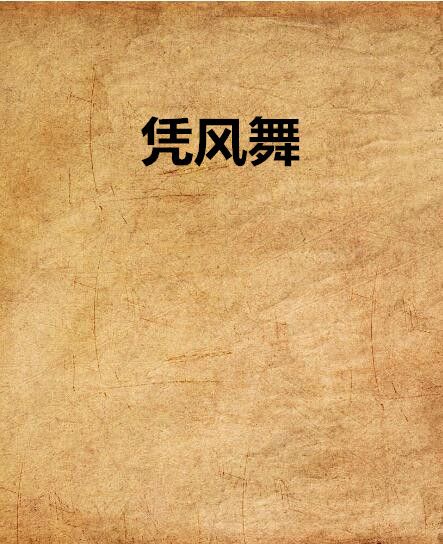 憑風舞 憑風舞