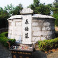 泰伯墓(江蘇蘇州市靈岩山古墓) 泰伯墓(江蘇蘇州市靈岩山古墓)