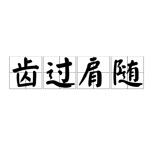 齒過肩隨 齒過肩隨