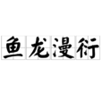 魚龍漫衍