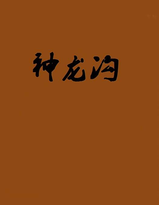 神龍溝 神龍溝