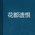 花都遺恨