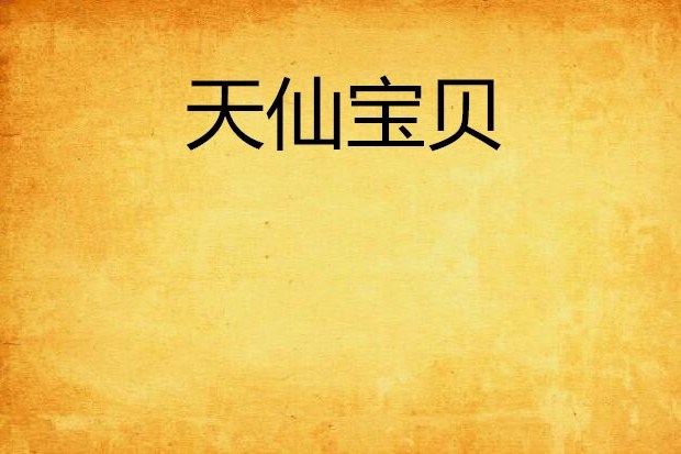 天仙寶貝 天仙寶貝