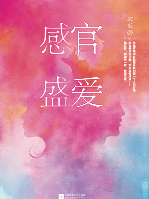 感官盛愛 感官盛愛