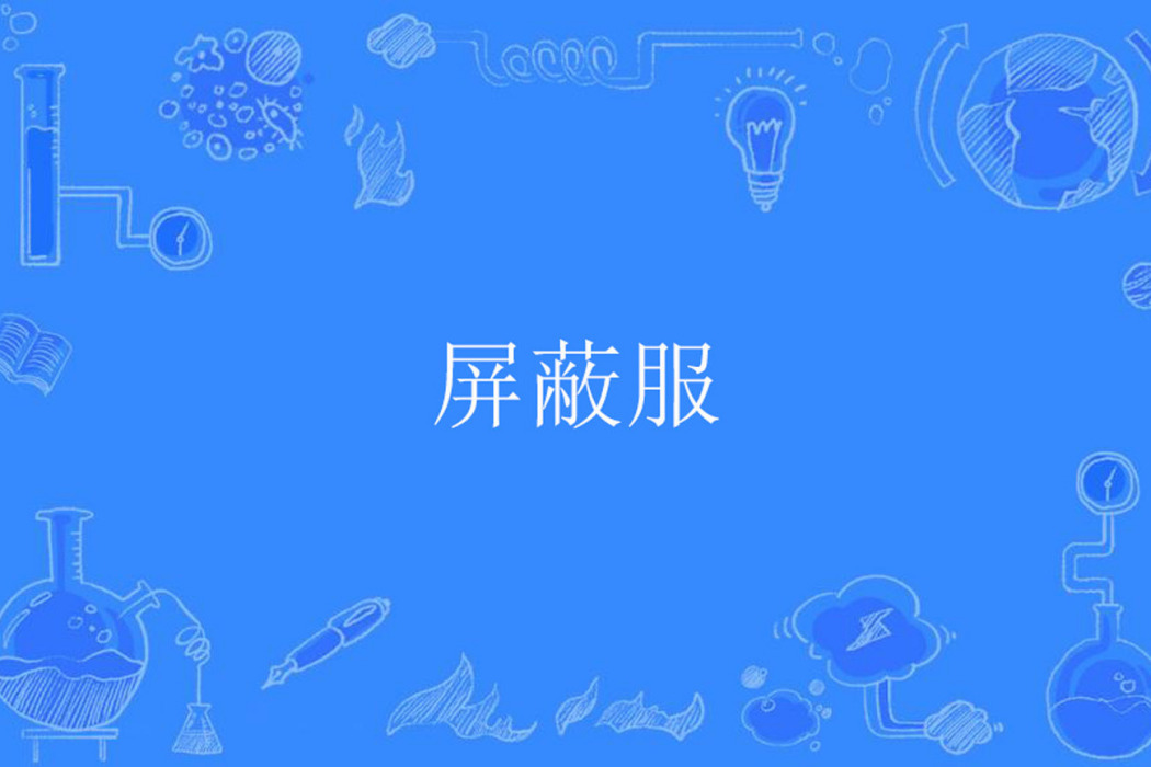 禁止服 禁止服