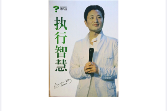執行智慧 執行智慧