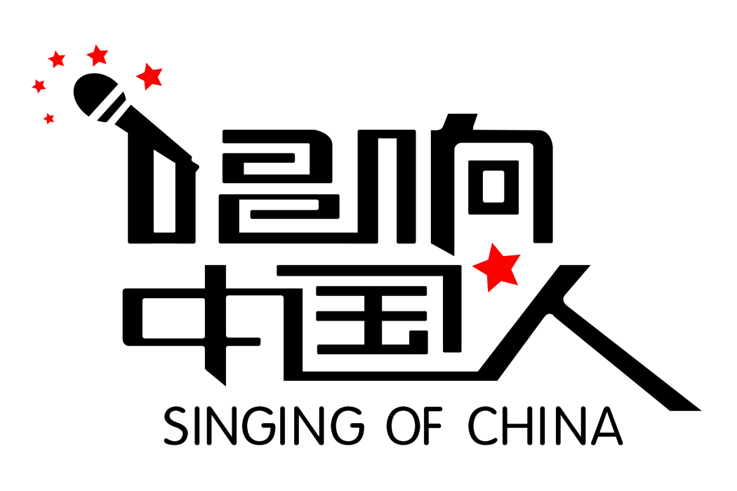 唱響中國人(綜藝) 唱響中國人(綜藝)