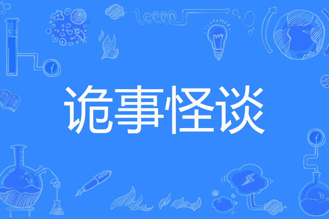詭事怪談 詭事怪談
