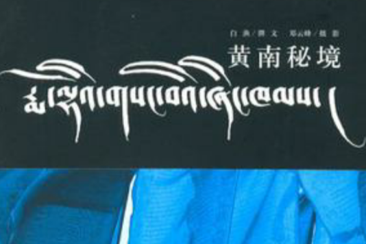 黃南秘境 黃南秘境