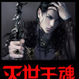 滅世王魂 滅世王魂