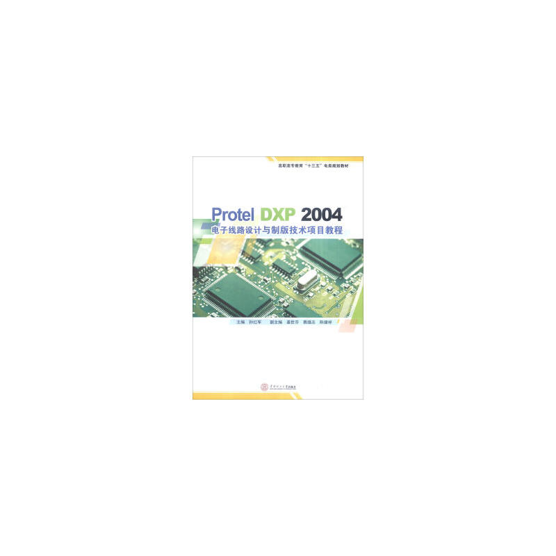 Protel DXP 2004電子線路設計與製版技術項目教程