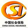 社會保險(社會統籌保險)