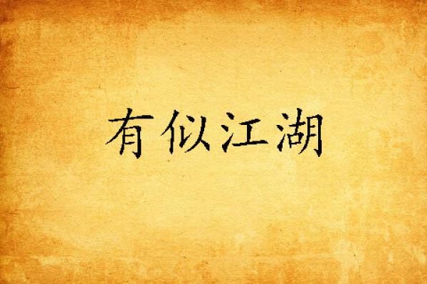有似江湖 有似江湖