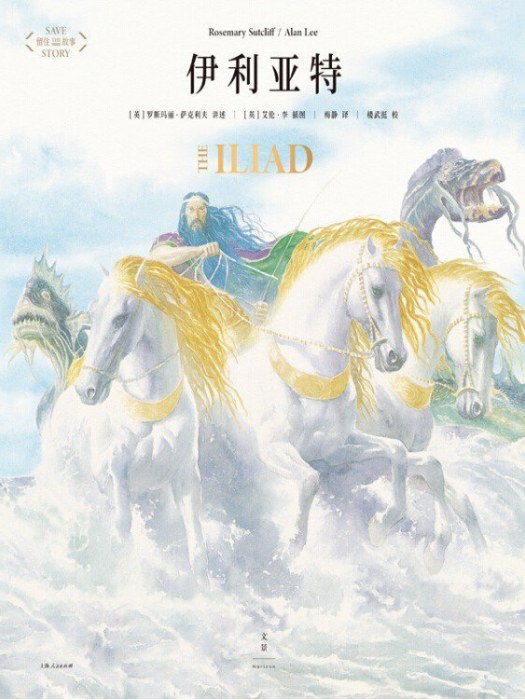 伊利亞特(2021年上海人民出版社出版的圖書) 伊利亞特(2021年上海人民出版社出版的圖書)