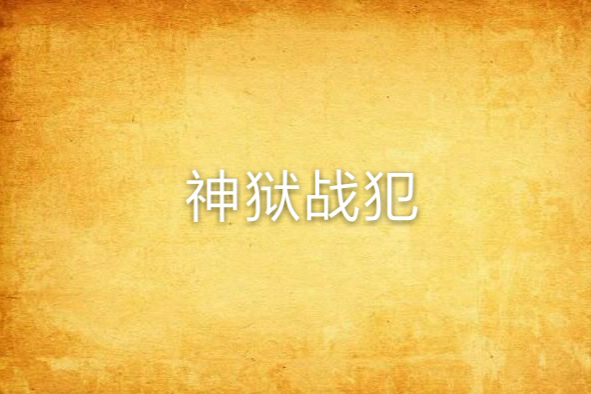 神獄戰犯