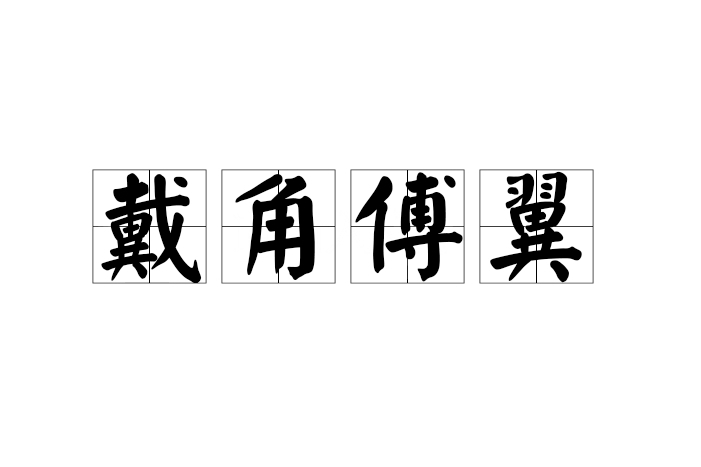 戴角傅翼 戴角傅翼
