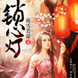 鎖心燈 鎖心燈