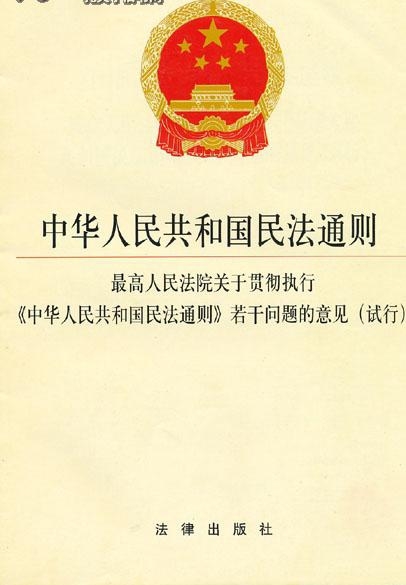 最高人民法院關於貫徹執行《中華人民共和國民法通則》若干問題的意見