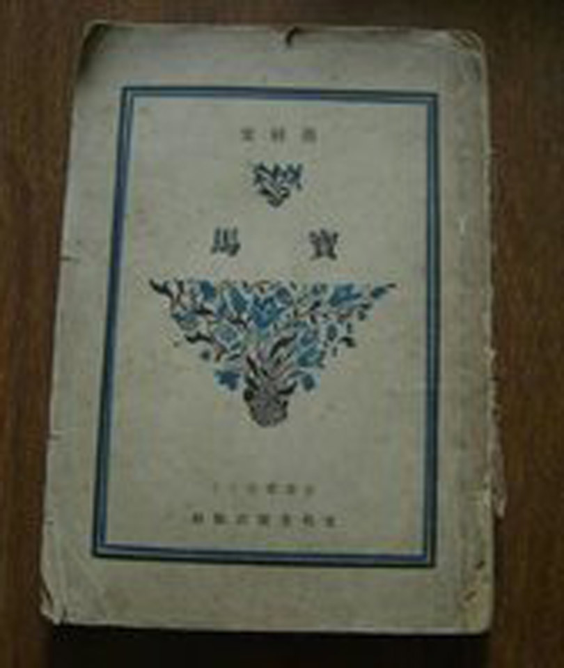 寶馬(孫毓棠1939年發表詩歌)