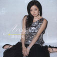 談情說愛(安又琪2006年專輯同名歌曲) 談情說愛(安又琪2006年專輯同名歌曲)