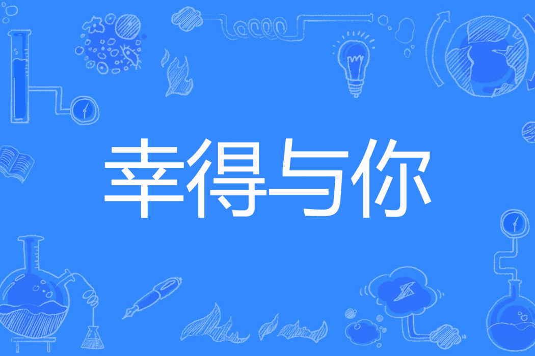 幸得與你 幸得與你
