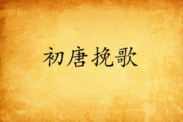 初唐輓歌 初唐輓歌