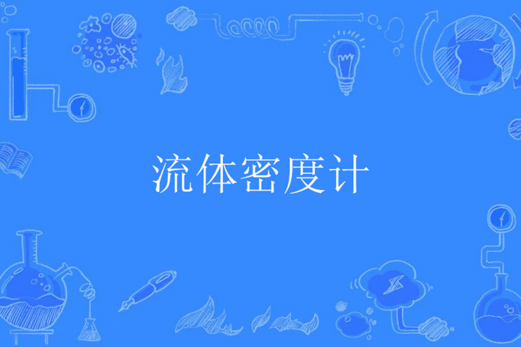 流體密度計 流體密度計