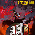 明血(歷史穿越小說) 明血(歷史穿越小說)