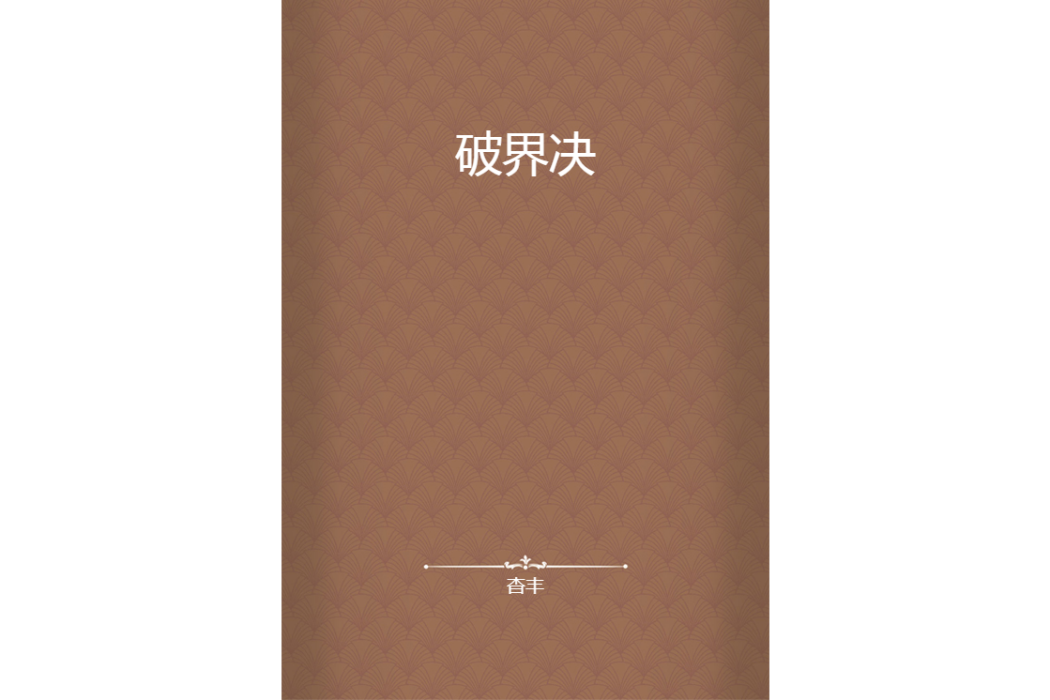 破界決 破界決