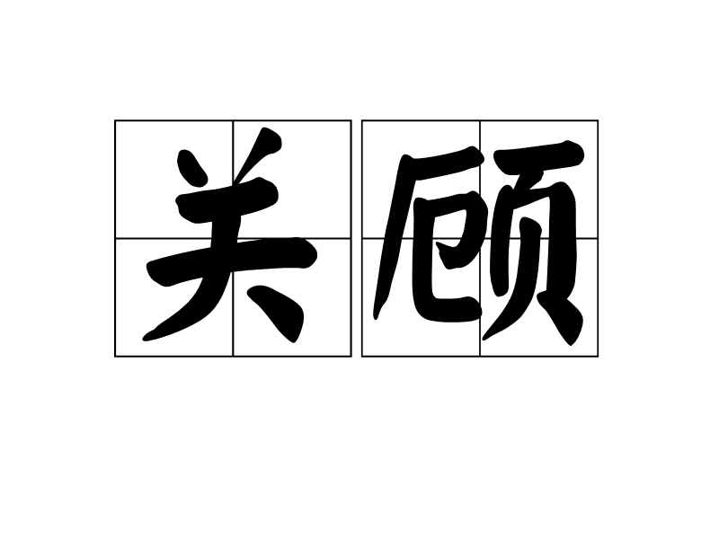 關顧 關顧
