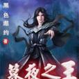 暮夜之王 暮夜之王