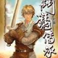 斗魔傳承12 斗魔傳承12
