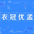 衣冠優孟