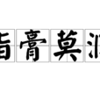 脂膏莫潤 脂膏莫潤