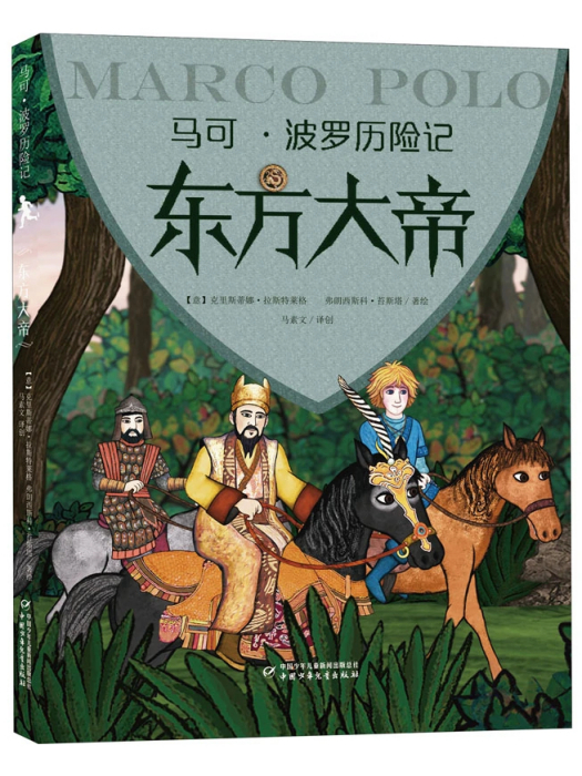 東方大帝(2020年團中央中國少年兒童新聞出版總社出版的圖書) 東方大帝(2020年團中央中國少年兒童新聞出版總社出版的圖書)