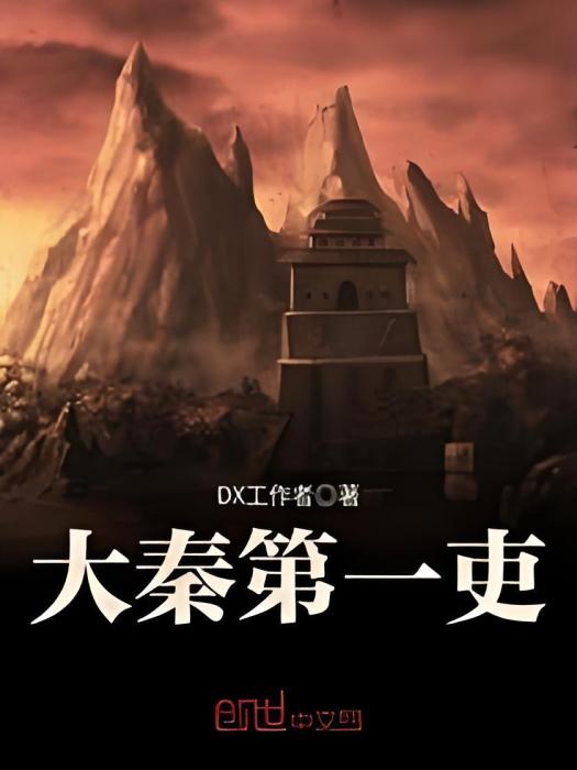 大秦第一吏