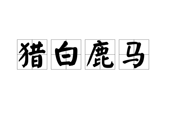 獵白鹿馬 獵白鹿馬